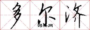 多尔济怎么写好看