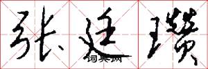 张廷瓒怎么写好看