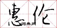 惠伦怎么写好看