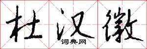 杜汉徽怎么写好看