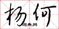 杨何怎么写好看