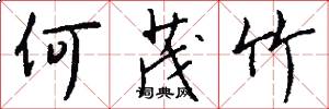 何茂竹怎么写好看