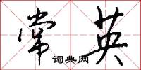 常英怎么写好看