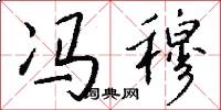冯穆怎么写好看
