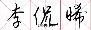 李侃晞怎么写好看