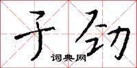 于劲怎么写好看