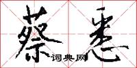 蔡悉怎么写好看