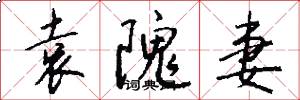 袁隗妻怎么写好看