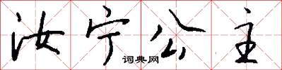 汝宁公主怎么写好看