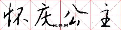 怀庆公主怎么写好看