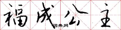 福成公主怎么写好看