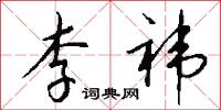 李袆怎么写好看