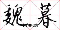 魏暮怎么写好看
