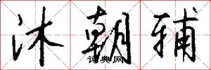 沐朝辅怎么写好看