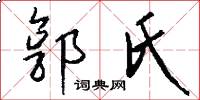 郭氏怎么写好看