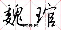 魏琯怎么写好看