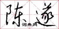 陈遂怎么写好看