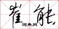 崔能怎么写好看