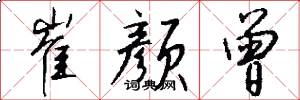 崔颜曾怎么写好看
