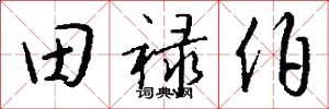 田禄伯怎么写好看