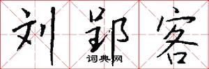 刘郢客怎么写好看