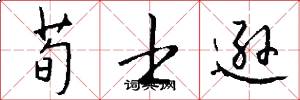 荀士逊怎么写好看