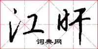 江旰怎么写好看