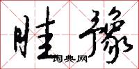 眭豫怎么写好看