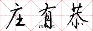 庄有恭怎么写好看