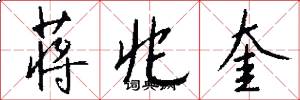 蒋兆奎怎么写好看