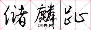 储麟趾怎么写好看
