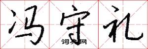 冯守礼怎么写好看