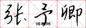 张予卿怎么写好看