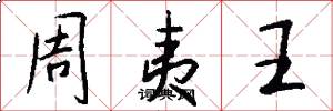 周夷王怎么写好看