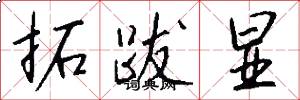 拓跋显怎么写好看