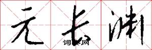 元长渊怎么写好看