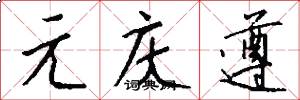 元庆遵怎么写好看