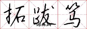 拓跋笃怎么写好看