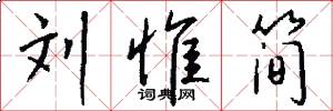 刘惟简怎么写好看