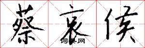 蔡哀侯怎么写好看