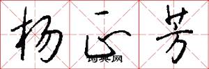 杨正芳怎么写好看