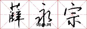 薛永宗怎么写好看