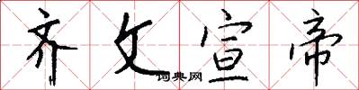 齐文宣帝怎么写好看