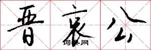 晋哀公怎么写好看