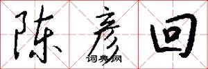 陈彦回怎么写好看