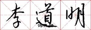 李道明怎么写好看