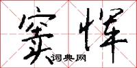 窦恽怎么写好看