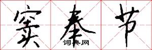 窦奉节怎么写好看