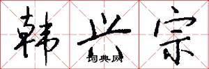 韩兴宗怎么写好看