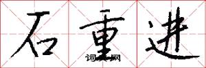 石重进怎么写好看